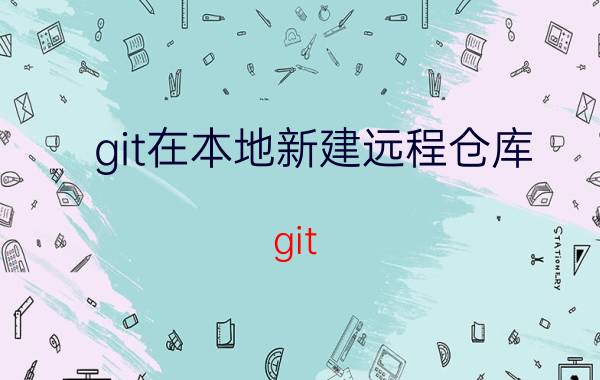 git在本地新建远程仓库 git remote v有什么用？